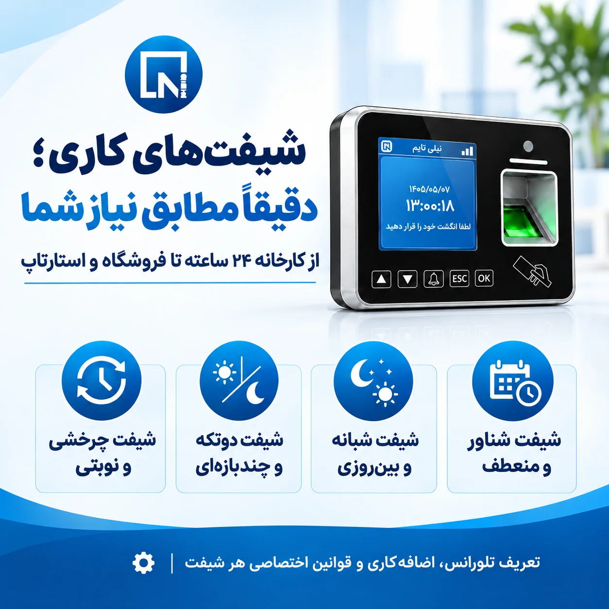 شیفت های کاری مطابق نیاز شما