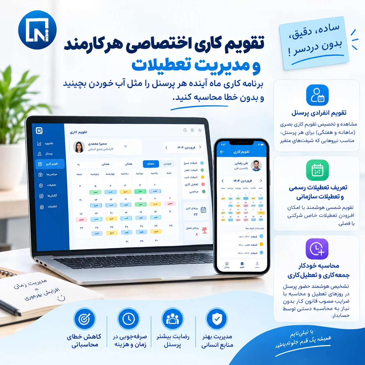 تقویم کاری اختصاصی پرسنل